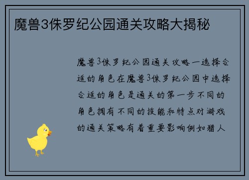 魔兽3侏罗纪公园通关攻略大揭秘