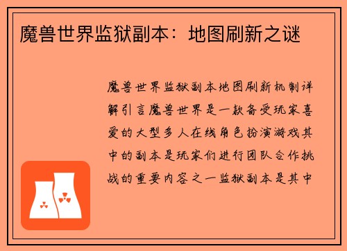 魔兽世界监狱副本：地图刷新之谜