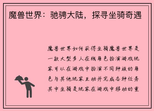 魔兽世界：驰骋大陆，探寻坐骑奇遇