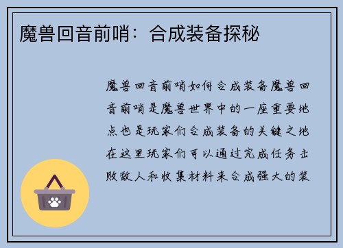 魔兽回音前哨：合成装备探秘