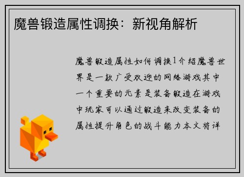 魔兽锻造属性调换：新视角解析